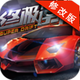 终极漂移模拟器手游