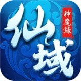 仙域神迹手游