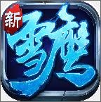 雪鹰领主传奇手游
