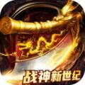 战神新世纪传奇无双手游