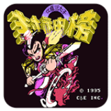 封神榜之伏魔三太子手游