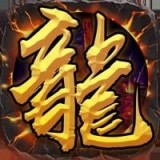 龙城战歌甄传奇手游