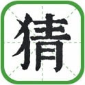 日猜成语红包版手游