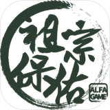 祖宗保佑手游