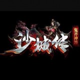 鬼斧神器沙城传手游