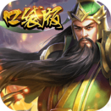 口袋三国手游
