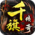 千旗传奇天罡大陆手游