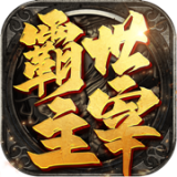 霸世主宰热血挖矿手游