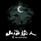 山海旅人手游