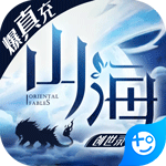 山海创世录无限版手游