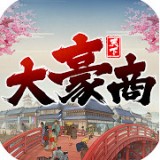 天下大豪商手游