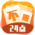 不服24点手游