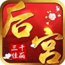 后宫三千佳丽手游