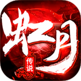 虹月传说传奇手游