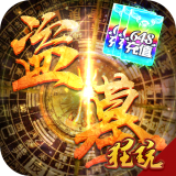 古墓迷城高爆版手游
