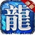 冰雪传世之金装载决手游