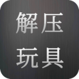 解压玩具乐园手游