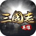 英雄三国志星耀版手游