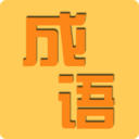 成语知识大冒险手游
