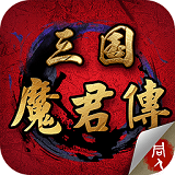 三国魔君传手游