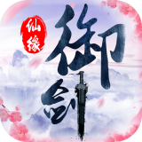 御剑仙传梦手游