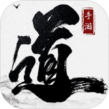 大道争锋加强版手游