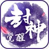 封神觉醒手游