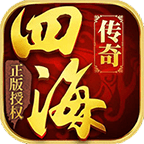 四海传奇手游