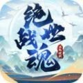 绝世战魂前传手游