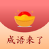 成语来接龙极速版手游