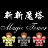 新新魔塔2021手游