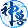 神兽养成记手游