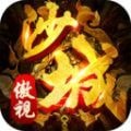 傲视沙城完整源码带内充版手游