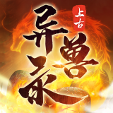 上古异兽梦回山海经手游