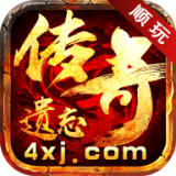 遗忘大陆传奇手游