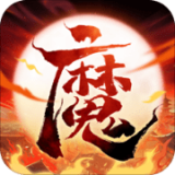 伏魔情缘仙临手游
