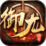 御龙乱世手游