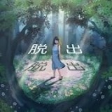 逃出神秘之旅手游