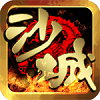 沙城传世手游