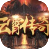 云霄传奇云游传奇手游