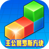主公俄罗斯方块手游