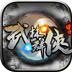 武林群侠传侠义江湖手游