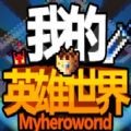 我的英雄超碰撞手游
