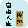 自由人生模拟手游