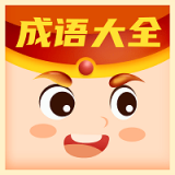 每日猜成语手游