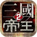 帝王三国2九游版手游