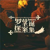 罗曼圣诞探案集手游