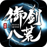 御剑八荒永抽版手游
