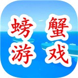 螃蟹游戏生存挑战手游