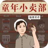 经营小卖部手游
